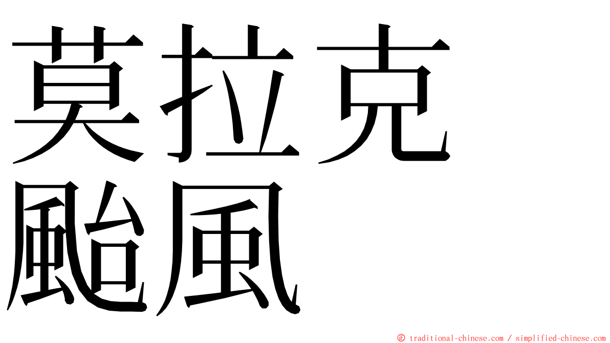 莫拉克　颱風 ming font